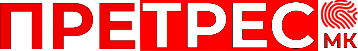 Претрес.мк
